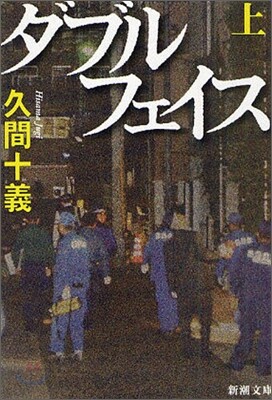ダブルフェイス(上卷)