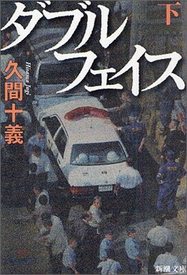 ダブルフェイス(下卷)