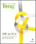 통(通) 수학10-가 <고1> (2006)