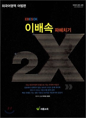 이배속 파헤치기 2X 외국어영역 어법편 (2010년)