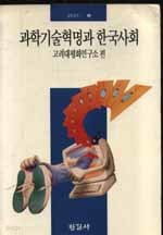 과학기술 혁명과 한국 사회