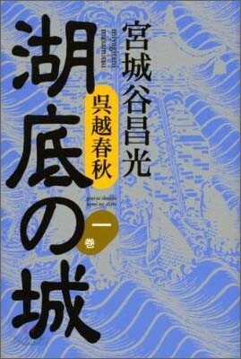 吳越春秋 湖底の城(1)