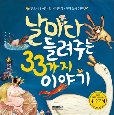 날마다 들려주는 33가지 이야기