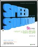 스피드 솔루션 Ss 단기특강 사회탐구 사회.문화 (2006)