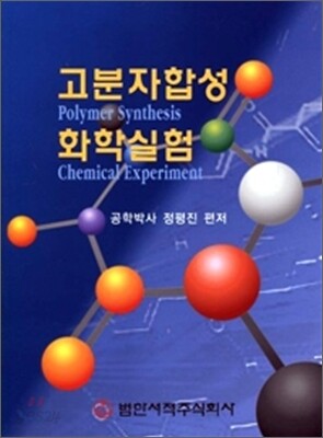 고분자합성 화학실험