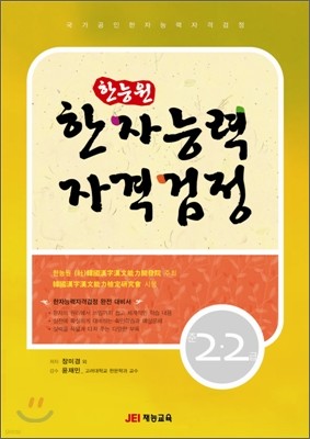 한능원 한자능력자격검정 준2·2급