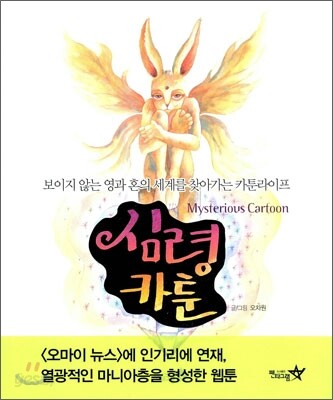 심령카툰 Mysterious Cartoon