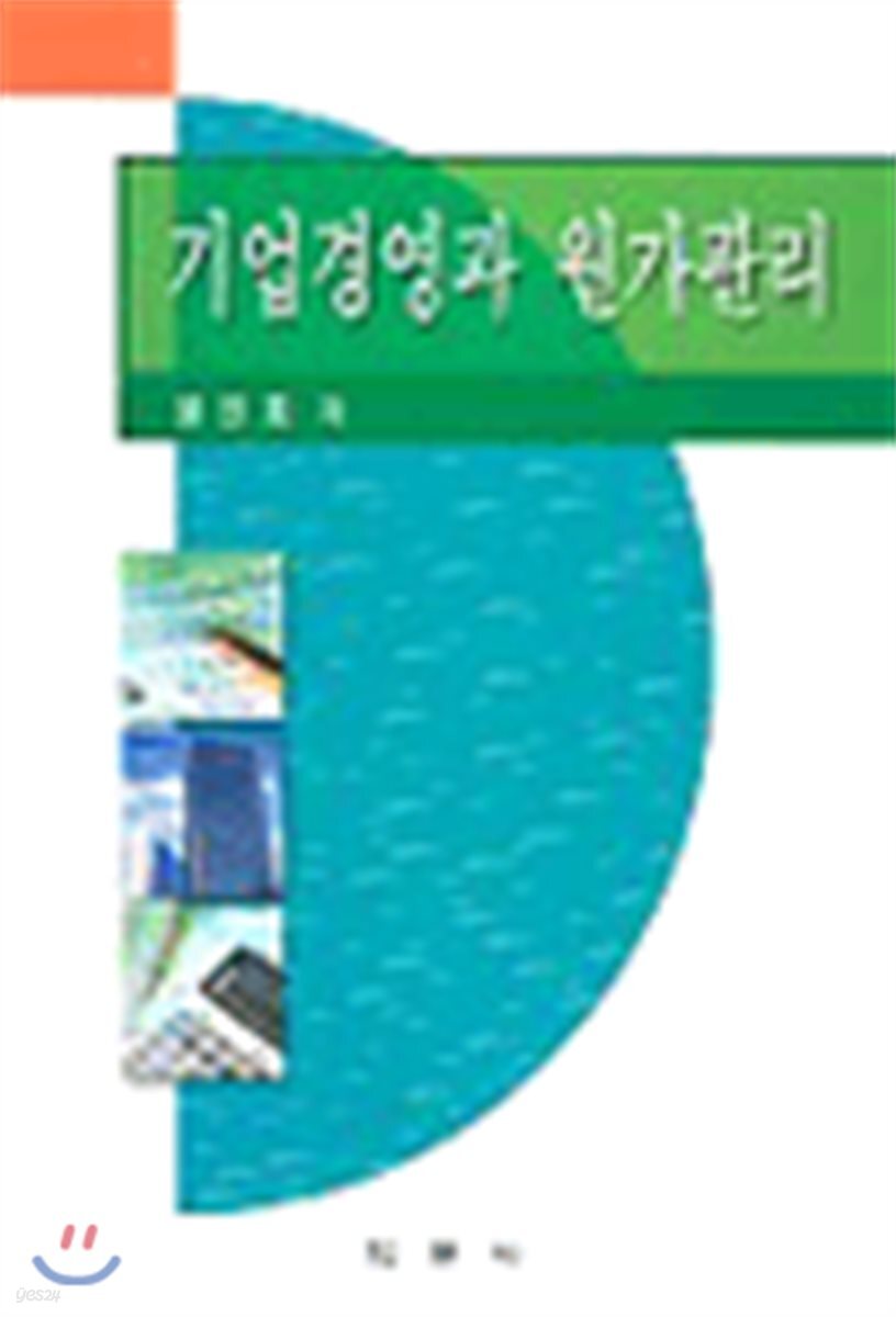 기업경영과 원가관리
