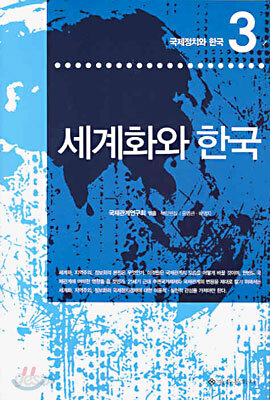 세계화와 한국