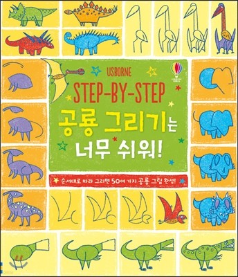 STEP-BY-STEP 공룡 그리기는 너무 쉬워!