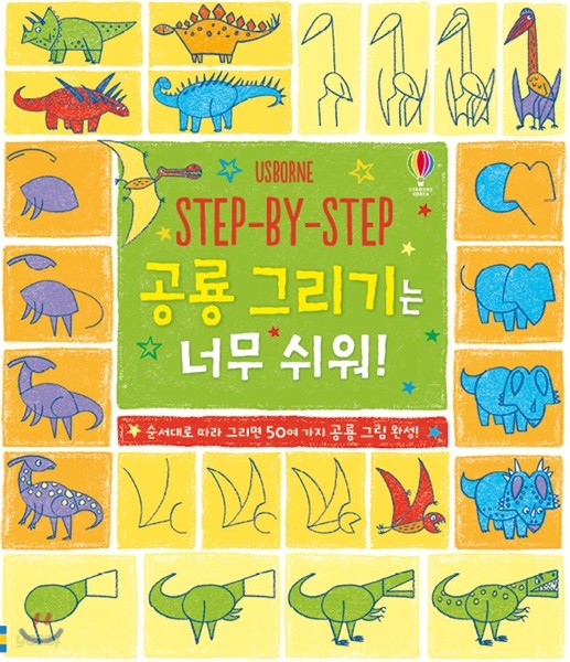 STEP-BY-STEP 공룡 그리기는 너무 쉬워!