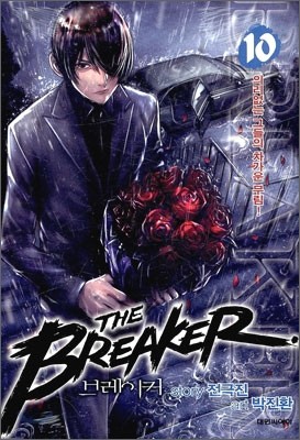 브레이커 (THE BREAKER) 10