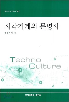시각기계의 문명사
