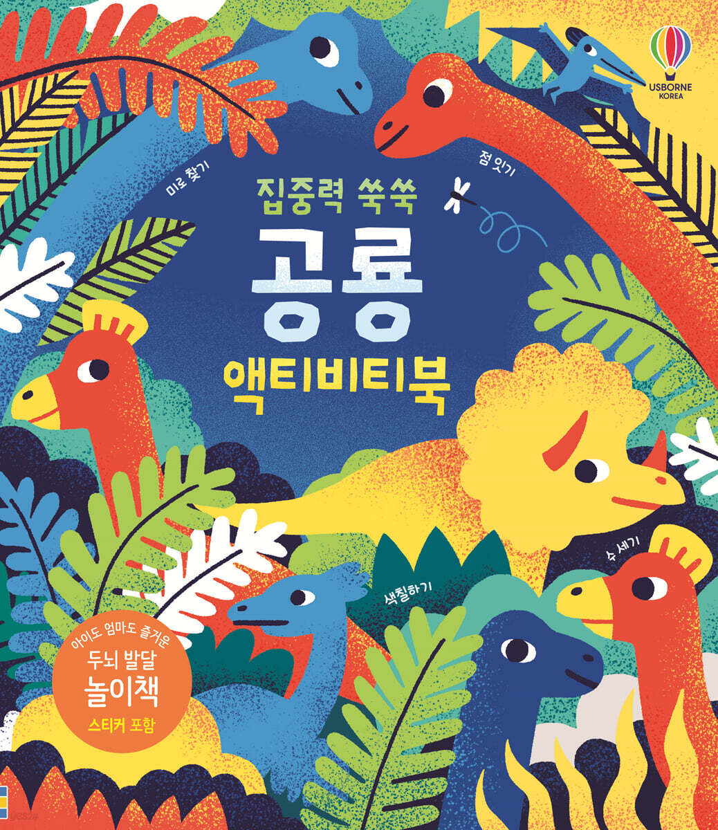 집중력 쑥쑥 공룡 액티비티북