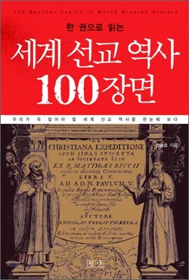 한 권으로 읽는 세계 선교 역사 100장면