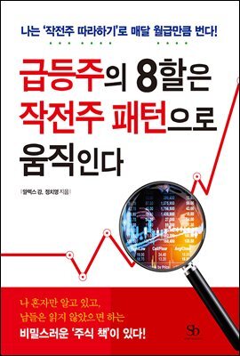 급등주의 8할은 작전주 패턴으로 움직인다 커버 이미지