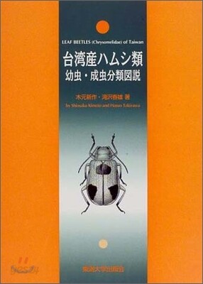 台灣産ハムシ類幼蟲.成蟲分類圖說