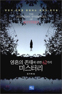 영혼의 존재에 관한 62가지 미스터리
