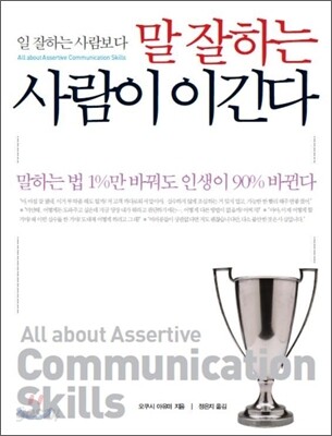 일 잘하는 사람보다 말 잘하는 사람이 이긴다