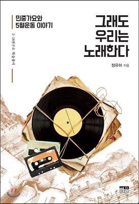 그래도 우리는 노래한다: 민중가요와 5월운동 이야기
