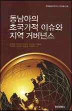 동남아의 초국가적 이슈와 지역 거버넌스