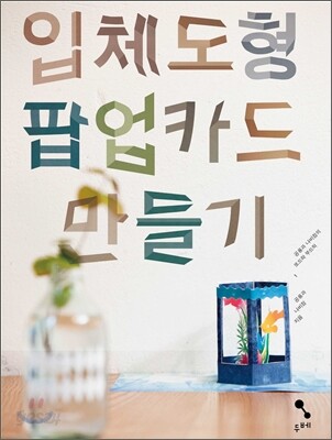 입체도형 팝업카드 만들기