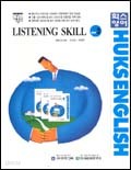 헉스영어 LISTENING SKILL [STEP 3] - HUKS ENGLISH <CD,Tape 별매> (2004~2005)