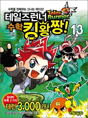 테일즈런너 수학킹왕짱! 13