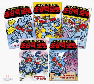 지구를 지켜라! 초강력 로봇 1~5권 세트