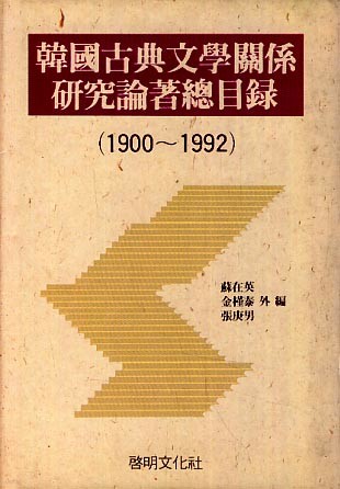 한국고전문학관계 연구논저 총목록 (1900~1992)-양장본