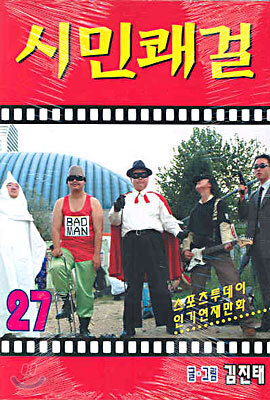 시민쾌걸 27