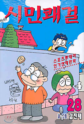 시민쾌걸 28