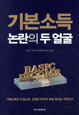 기본소득 논란의 두 얼굴