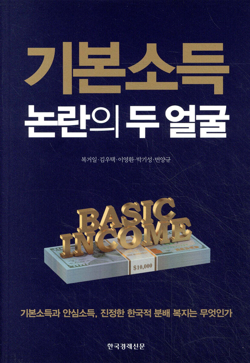 기본소득 논란의 두 얼굴