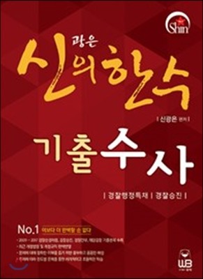 신광은의 한수 기출 수사