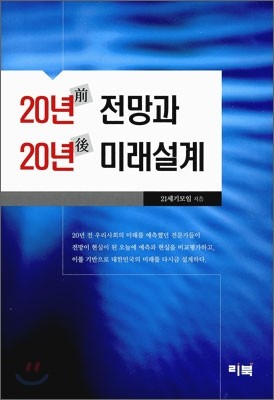 20년 전 전망과 20년 후 미래설계