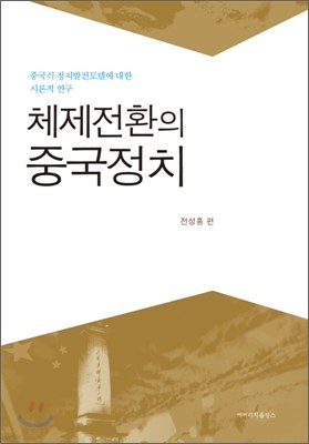 체제전환의 중국정치