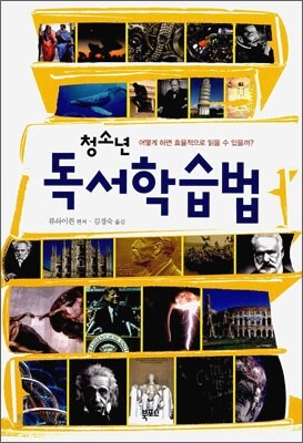 청소년 독서학습법