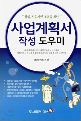 사업계획서 작성 도우미