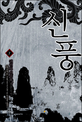 [대여] [세트] 신풍 (총7권/완결)