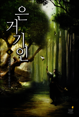 [대여] [세트] 은거기인 (총6권/완결)