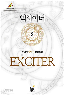 [대여] [세트] 익사이터 (총5권/완결)