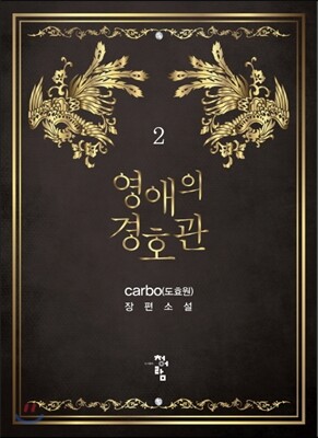 영애의 경호관 2