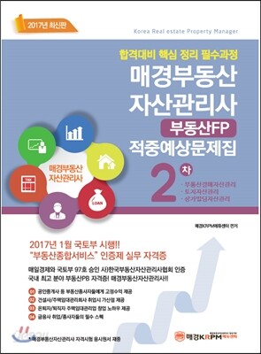 2017 매경 부동산자산관리사 부동산 FP 2차 적중예상문제집