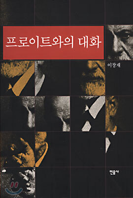 프로이트와의 대화