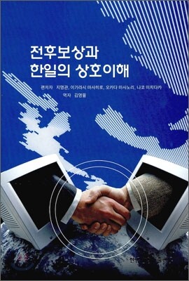 전후보상과 한일의 상호이해