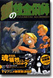 鋼の鍊金術師 6 初回限定特裝版