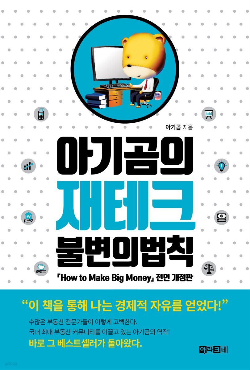 아기곰의 재테크 불변의 법칙
