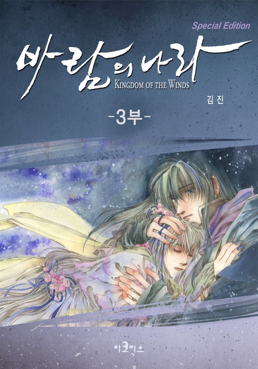 [대여] [ 연재] 바람의 나라 SE 3부 03화