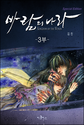 [대여] [ 연재] 바람의 나라 SE 3부 29화